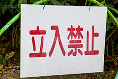 立入禁止,立ち入り禁止,禁止,注意,警告,看板,標示,ルール,マナー,rule,manner,柵