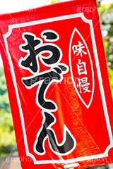 おでん暖簾,旗,のぼり,おでん,温か,ホット,だし,出汁,汁,冬,居酒屋,呑み,出店,屋台,祭り,まつり,和食,日本食,日本料理,あったか,japan