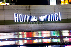 ROPPONGI,夜の六本木交差点,六本木,roppongi,night,夜,夜景,高架,高架下,ガード下,交差点,港区,繫華街,夜の街,夜の町