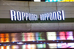 ROPPONGI,夜の六本木交差点,六本木,roppongi,night,夜,夜景,高架,高架下,ガード下,交差点,港区,繫華街,夜の街,夜の町