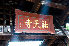 祐天寺,目黒,目黒区,中目黒,浄土宗,寺院,寺,参拝,お参り,temple,japan