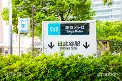 日比谷駅,日比谷公園,千代田区,日比谷,公園,霞が関,有楽町,地下鉄,駅,電車,看板,標示