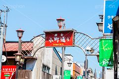 小町通り,鎌倉,東口,鶴岡八幡宮,若宮大路,商店街,ショッピング,食べ歩き,メインストリート,観光,神奈川,看板,標示