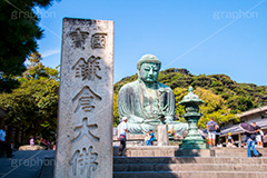 鎌倉大仏,大仏,鎌倉大仏殿高徳院,長谷の大仏,阿弥陀如来像,銅像,高徳院,こうとくいん,神奈川,鎌倉,長谷,浄土宗,寺院,寺,国宝,大異山,巨大,temple,japan,名所,青空