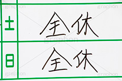 全休,予定,休み,休日,お休み,土日,ホワイトボード,マーカー,マジック