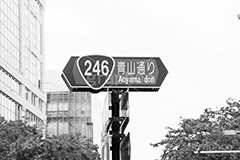 青山通り(モノクロ),モノクロ,白黒,しろくろ,モノクローム,単色画,単彩画,単色,看板