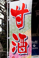 甘酒,旗,酒粕,甘い,甘粥,伝統,甘味,飲料,米こうじ,米,酒,ソフトドリンク,和,和食,日本食,japan,点滴