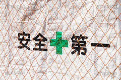 安全第一,フェンス,看板,建設,現場,開発,工事,建設,安全,網