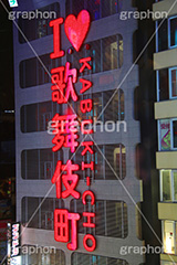 歌舞伎町,夜,ネオン街,新宿,新宿区,繁華街,大人,歓楽街,ネオン,眠らない街,キャッチ,スカウト,ホスト,キャバ,キャバクラ,風俗,アダルト,繫華街,夜の街,夜の町,ILOVE,看板,KABUKI-CHO,shinjuku