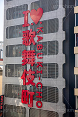 歌舞伎町,西新宿,繁華街,ゴジラロード,映画,映画館,西武新宿駅前,西武新宿,新宿,新宿区,商店街,shinjuku,japan,看板,ネオン,LOVE,フルサイズ撮影