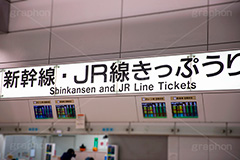 新幹線きっぷうりば,切符,売り場,新幹線,しんかんせん,駅,みどりの窓口,電車,鉄道,でんしゃ,電車/鉄道,販売,購入,旅行,旅,travel,JR,train,フルサイズ撮影