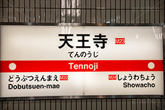 天王寺駅,天王寺,御堂筋線,駅のホーム,駅,ホーム,電車,車両,通勤,通学,駅名,看板,標示,地下鉄,電車/鉄道,大阪,train,フルサイズ撮影
