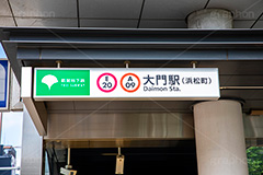 大門,駅,ホーム,電車,通勤,通学,入口,電車/鉄道,駅名,看板,標示,大江戸線,浅草線,地下鉄,train,フルサイズ撮影