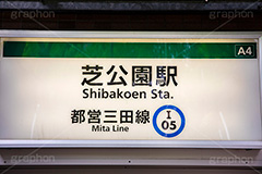 芝公園,駅,ホーム,電車,通勤,通学,入口,train,フルサイズ撮影,電車/鉄道,看板,標示,都営,三田線,地下鉄,フルサイズ撮影