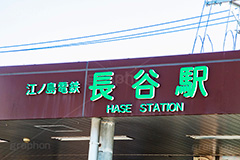 長谷駅,長谷,駅前,駅,江ノ電,江ノ島電鉄,鎌倉,神奈川,駅,電車,鉄道,電車/鉄道,駅名,看板,標示,train