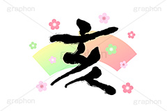 干支-筆字,亥,いのしし,イノシシ,猪,干支,十二支,年賀状,お正月,正月,年賀,イベント,行事,風習,クール,筆字,筆,和風,和柄,花柄,あけおめ,event,news,japan,text