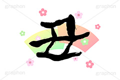 干支-筆字,丑,牛,うし,干支,十二支,年賀状,お正月,正月,年賀,イベント,行事,風習,クール,筆字,筆,和風,和柄,花柄,あけおめ,event,news,japan,text