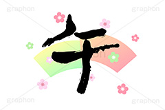 干支-筆字,午,馬,うま,干支,十二支,年賀状,お正月,正月,年賀,イベント,行事,風習,クール,筆字,筆,和風,和柄,花柄,あけおめ,event,news,japan,text