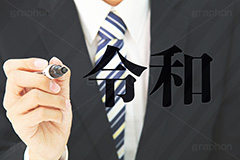 令和,元号,年号,時代,歴史,発表,漢字,文字,日本,即位,天皇,ペン,書く,japan,pen,news,ニュース,記事