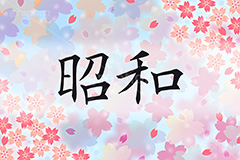 昭和,元号,年号,時代,歴史,発表,漢字,文字,日本,即位,天皇,桜,花びら,春,japan,news,ニュース,記事