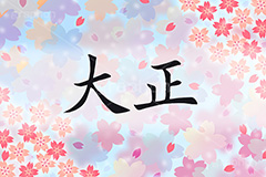大正,元号,年号,時代,歴史,発表,漢字,文字,日本,即位,天皇,桜,花びら,春,japan,news,ニュース,記事