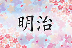 明治,元号,年号,時代,歴史,発表,漢字,文字,日本,即位,天皇,桜,花びら,春,japan,news,ニュース,記事