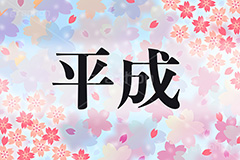 平成,元号,年号,時代,歴史,発表,漢字,文字,日本,即位,天皇,桜,花びら,春,japan,news,ニュース,記事