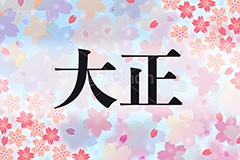 大正,元号,年号,時代,歴史,発表,漢字,文字,日本,即位,天皇,桜,花びら,春,japan,news,ニュース,記事