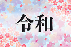 令和,元号,年号,時代,歴史,発表,漢字,文字,日本,即位,天皇,桜,花びら,春,japan,news,ニュース,記事