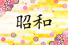 昭和,元号,年号,時代,歴史,発表,漢字,文字,日本,即位,天皇,桜,花びら,和,和柄,雲柄,japan,news,ニュース,記事