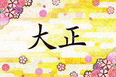 大正,元号,年号,時代,歴史,発表,漢字,文字,日本,即位,天皇,桜,花びら,和,和柄,雲柄,japan,news,ニュース,記事