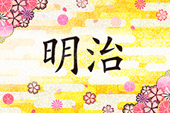 明治,元号,年号,時代,歴史,発表,漢字,文字,日本,即位,天皇,桜,花びら,和,和柄,雲柄,japan,news,ニュース,記事