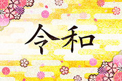 令和,元号,年号,時代,歴史,発表,漢字,文字,日本,即位,天皇,桜,花びら,和,和柄,雲柄,japan,news,ニュース,記事