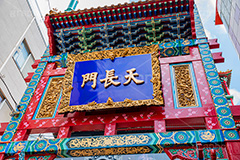 中華街,チャイナタウン,チャイナ,横浜中華街,中華料理,食べ歩き,神奈川県,横浜市,山下,天長門,門,japan,china,gate,フルサイズ撮影