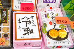 令和土産,令和,元号,年号,即位,祝,慶祝,祝賀,土産,お土産,おみやげ,グッズ,日本,観光,japan,フルサイズ撮影