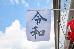 令和の旗,令和,元号,年号,即位,祝,慶祝,祝賀,旗,青空,仲見世,商店街,asakusa,japan,フルサイズ撮影