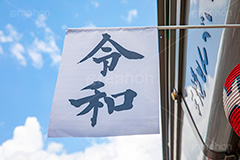 令和の旗,令和,元号,年号,即位,祝,慶祝,祝賀,旗,青空,仲見世,商店街,asakusa,japan,フルサイズ撮影