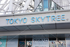 東京スカイツリー,スカイツリー,墨田区,押上,電波塔,展望台,入口,看板,標示,ロゴ,タワー,tower,TOKYO SKYTREE,フルサイズ撮影