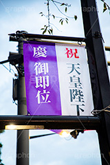 ご即位,御即位,即位,天皇,天皇陛下,象徴,令和,元号,祝,奉祝,慶祝,祝賀,旗,千代田区,バナー,japan,2019,フルサイズ撮影