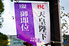 ご即位,御即位,即位,天皇,天皇陛下,象徴,令和,元号,祝,奉祝,慶祝,祝賀,旗,千代田区,バナー,japan,2019,フルサイズ撮影