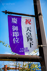 ご即位,御即位,即位,天皇,天皇陛下,象徴,令和,元号,祝,奉祝,慶祝,祝賀,旗,千代田区,バナー,japan,2019,フルサイズ撮影