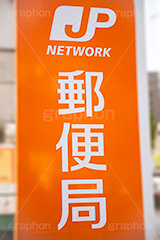郵便局,JP,郵便,手紙,貯金,看板,郵送,送る,ハガキ,はがき,葉書,銀行,金融機関,ロゴ,マーク,japan