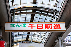 千日前通,千日前,なんば,難波,商店街,アーケード,看板,市場,繁華街,観光地,大阪,大阪府,大阪市,中央区,japan,osaka,フルサイズ撮影