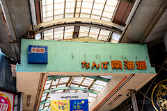 なんば,難波,商店街,アーケード,南海通,看板,たこ焼き,グランド花月,繁華街,観光地,大阪,大阪府,大阪市,中央区,飲食店,くいだおれ,japan,osaka,フルサイズ撮影