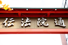 伝法院通,浅草,伝統,職人,お土産,観光,浅草寺,江戸,仲見世通,買い物,ショップ,japan,asakusa,フルサイズ撮影