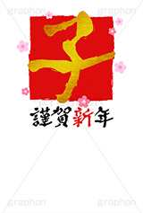 金箔-筆文字,謹賀新年,金箔,筆文字,子,ねずみ,年賀,年賀状,お正月,正月,年明け,梅,筆,和柄,和,和風,干支,新年,ニューイヤー,アニバーサリー,イベント,行事,風習,花柄,かっこいい,クール,event,anniversary,japan