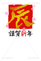 金箔-筆文字,謹賀新年,金箔,筆文字,辰,たつ,年賀,年賀状,お正月,正月,年明け,梅,筆,和柄,和,和風,干支,新年,ニューイヤー,アニバーサリー,イベント,行事,風習,花柄,かっこいい,クール,event,anniversary,japan
