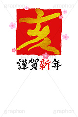 金箔-筆文字,謹賀新年,金箔,筆文字,亥,猪,いのしし,年賀,年賀状,お正月,正月,年明け,梅,筆,和柄,和,和風,干支,新年,ニューイヤー,アニバーサリー,イベント,行事,風習,花柄,かっこいい,クール,event,anniversary,japan