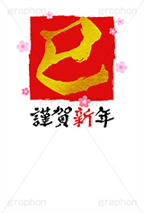 金箔-筆文字,謹賀新年,金箔,筆文字,巳,へび,年賀,年賀状,お正月,正月,年明け,梅,筆,和柄,和,和風,干支,新年,ニューイヤー,アニバーサリー,イベント,行事,風習,花柄,かっこいい,クール,event,anniversary,japan