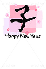パステル-筆文字,パステル,筆文字,子,ねずみ,年賀,年賀状,お正月,正月,年明け,梅,筆,和柄,和,和風,干支,新年,ニューイヤー,ハッピーニューイヤー,イベント,行事,風習,花柄,可愛い,かわいい,シンプル,event,anniversary,japan,HAPPY NEW YEAR